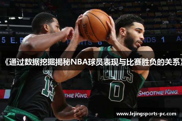 《通过数据挖掘揭秘NBA球员表现与比赛胜负的关系》