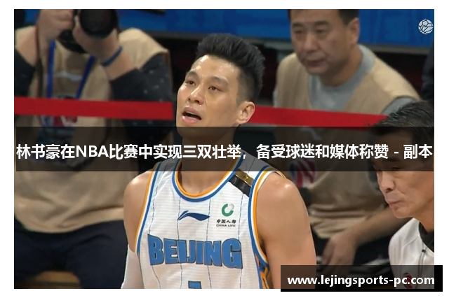 林书豪在NBA比赛中实现三双壮举，备受球迷和媒体称赞 - 副本