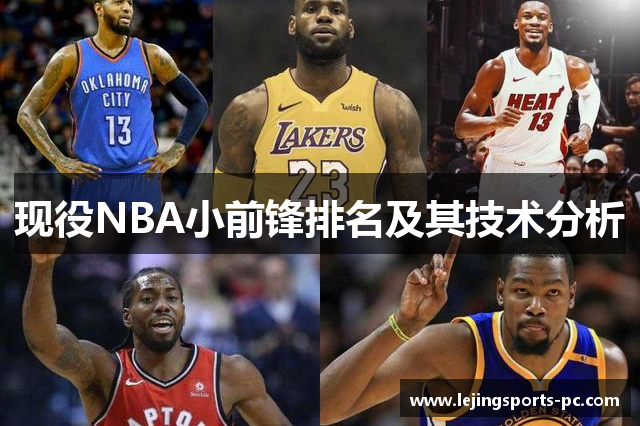 现役NBA小前锋排名及其技术分析