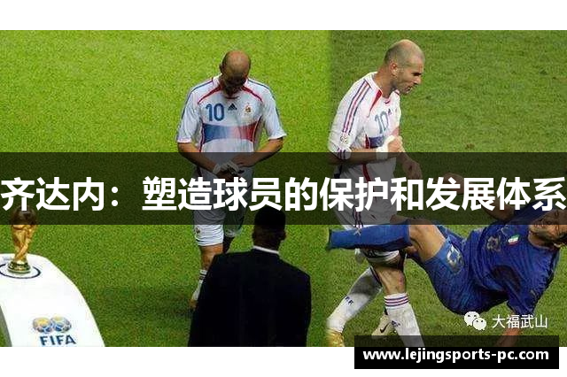 齐达内：塑造球员的保护和发展体系