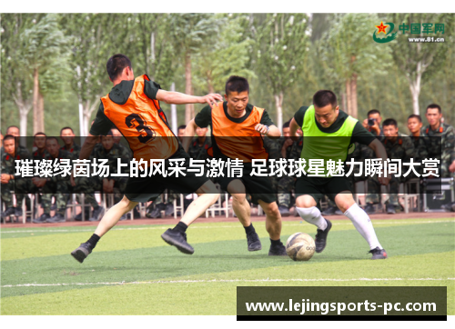 璀璨绿茵场上的风采与激情 足球球星魅力瞬间大赏