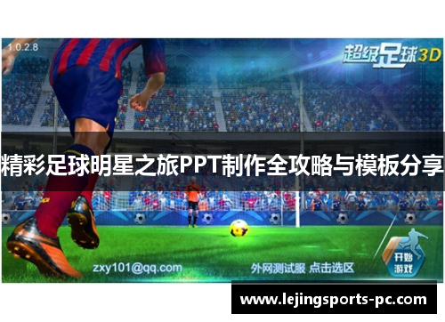 精彩足球明星之旅PPT制作全攻略与模板分享